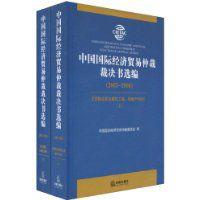 中國國際經濟貿易仲裁裁決書選編 中國國際經濟貿易仲裁裁決書選編