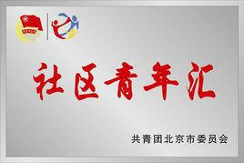 社區青年匯 社區青年匯