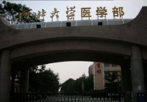 河北大學醫學部