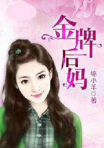 金牌後媽 金牌後媽