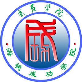 武夷學院海峽成功學院 武夷學院海峽成功學院