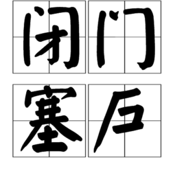 閉門塞戶 閉門塞戶