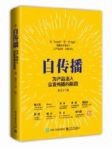 自傳播:為產品注入自發傳播的基因 自傳播:為產品注入自發傳播的基因