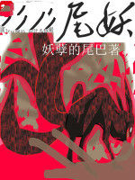 尾妖 尾妖
