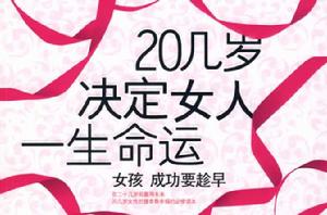 二十幾歲決定女人一生命運 二十幾歲決定女人一生命運