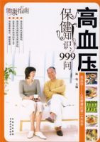 高血壓保健知識999問 高血壓保健知識999問