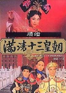 滿清十三皇朝之鹹豐 滿清十三皇朝之鹹豐