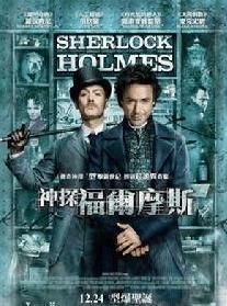 神探福爾摩斯