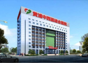武漢黃浦中西醫結合醫院 武漢黃浦中西醫結合醫院