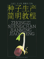 種子生產簡明教程