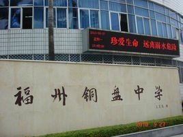 福州銅盤中學 福州銅盤中學