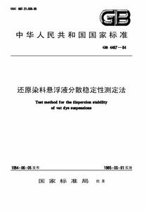 還原染料懸浮液分散穩定性測定法