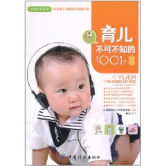 育兒不可不知的1001個常識
