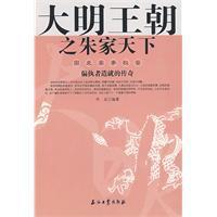 大明王朝之朱家天下 大明王朝之朱家天下