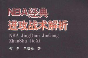 nba經典進攻戰術解析 nba經典進攻戰術解析