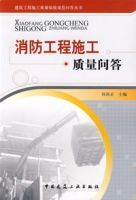 消防工程施工質量問答