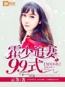 情深不負:霍少追妻99式 情深不負:霍少追妻99式