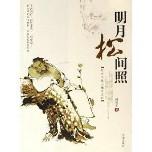 明月松間照 明月松間照