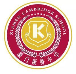 廈門康橋中學 廈門康橋中學