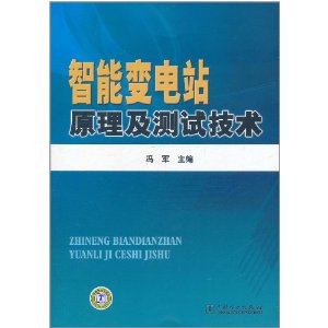 《智慧型變電站原理及測試技術》