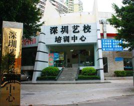 深圳藝校 深圳藝校