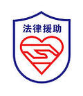 上海法律援助