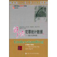 解讀犯罪統計數據