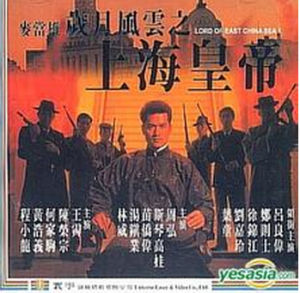 《歲月風雲之上海皇帝》 《歲月風雲之上海皇帝》