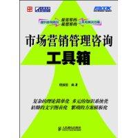 市場行銷管理諮詢工具箱 市場行銷管理諮詢工具箱