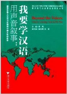 用聲音敘事：我要學漢語