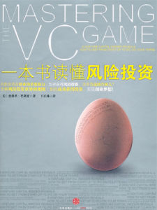 一本書讀懂風險投資