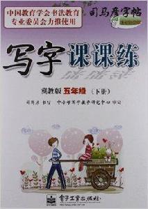 司馬彥字帖·寫字課課練:5年級下冊 司馬彥字帖·寫字課課練:5年級下冊
