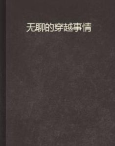 無聊的穿越事情 無聊的穿越事情