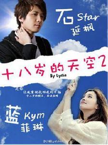 新十八歲的天空 新十八歲的天空