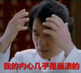 內心幾乎是崩潰的 內心幾乎是崩潰的