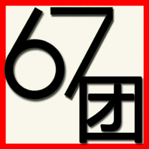 67團 67團