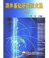 測井基礎研究論文集(2005) 測井基礎研究論文集(2005)