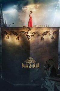 制裁者聯盟 制裁者聯盟