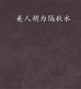 美人胡為隔秋水 美人胡為隔秋水