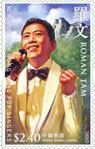 香港歌星紀念郵票$2.40 羅文 (1945-2002)