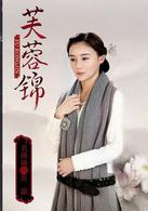 芙蓉錦[2015年何潤東、袁姍姍主演年代劇]