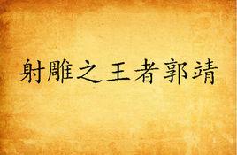 射鵰之王者郭靖