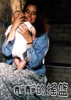 《靜靜的搖籃》