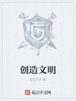 創造文明 創造文明