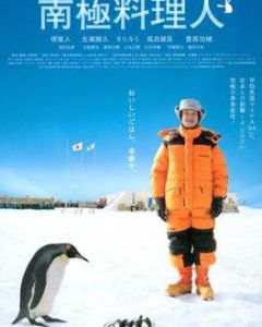 南極料理人 南極料理人