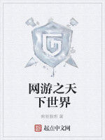 網遊之天下世界 網遊之天下世界