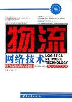 物流網路技術 物流網路技術