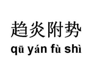 趨炎附勢 趨炎附勢
