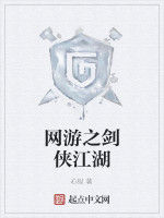 網遊之劍俠江湖 網遊之劍俠江湖