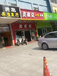 美茲克西式快餐 美茲克西式快餐